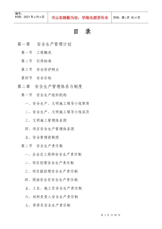 安全文明施工方案组织设计概述