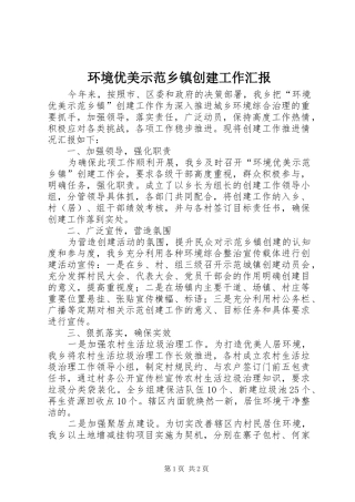 环境优美示范乡镇创建工作汇报