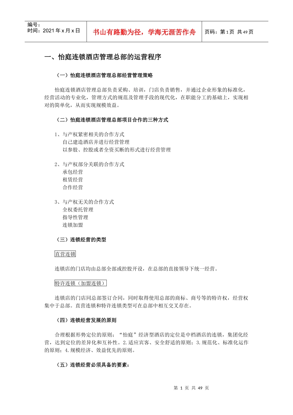 厦门经济型连锁酒店拓展操作手册_第1页