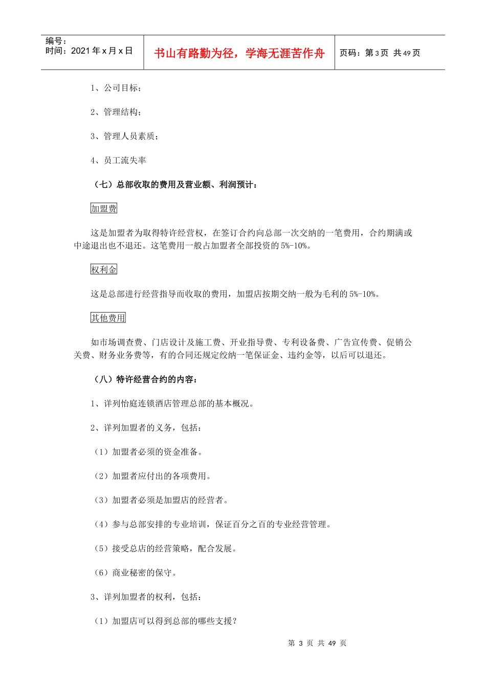 厦门经济型连锁酒店拓展操作手册_第3页