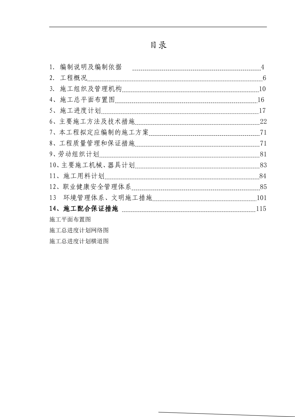 安徽省某高档联体别墅小区施工组织设计(DOC136页)_第1页