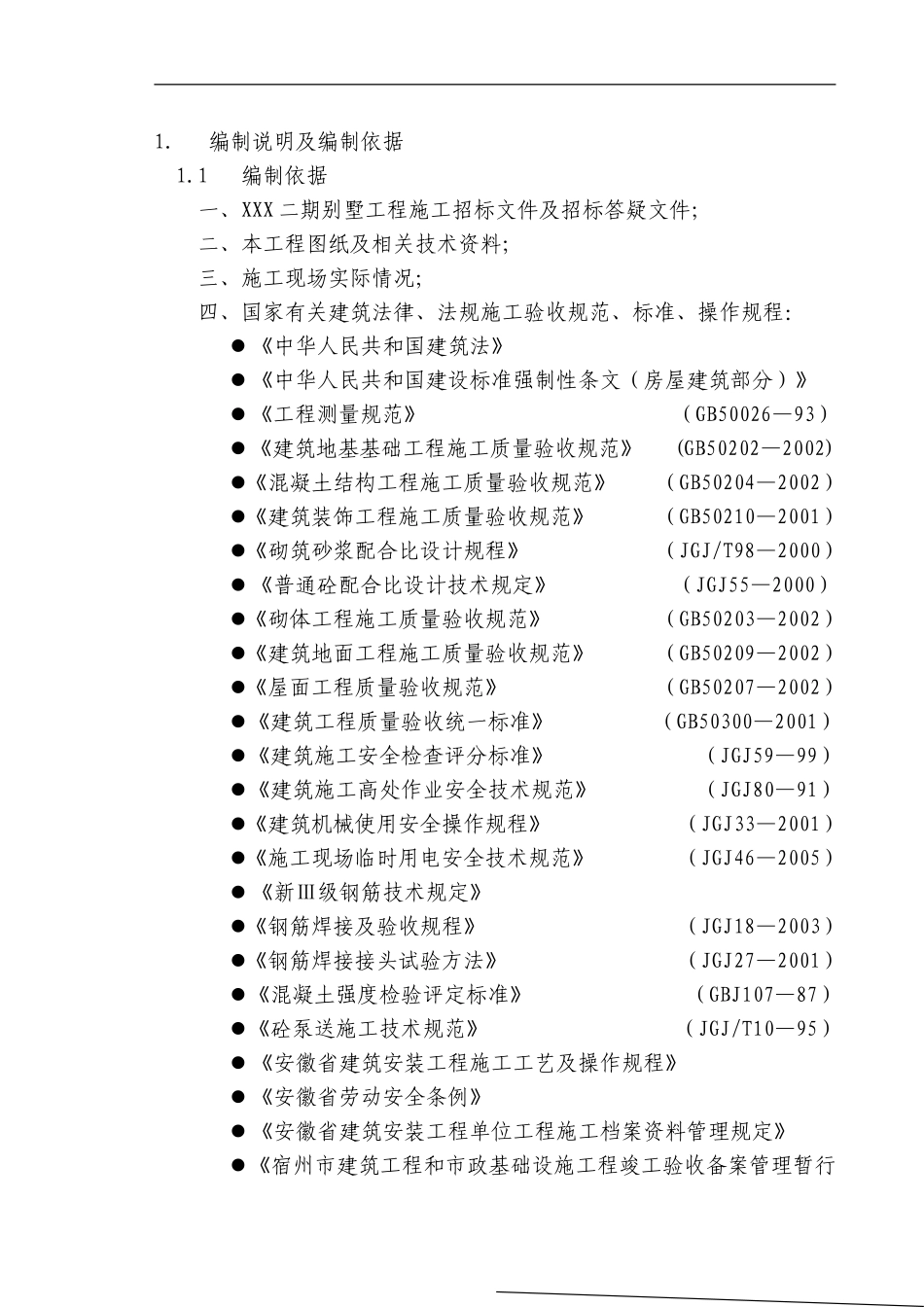 安徽省某高档联体别墅小区施工组织设计(DOC136页)_第2页