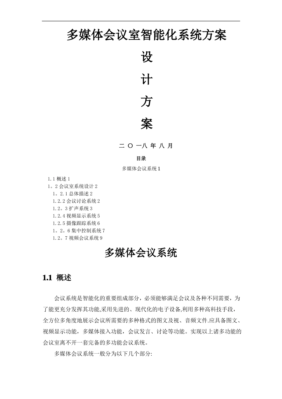 智能化会议系统方案_第1页