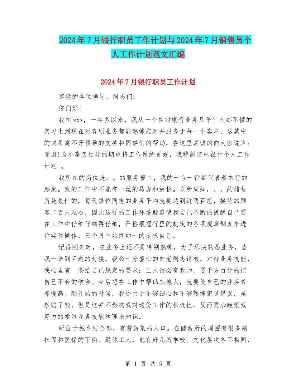 2024年7月银行职员工作计划与2024年7月销售员个人工作计划范文汇编_第1页