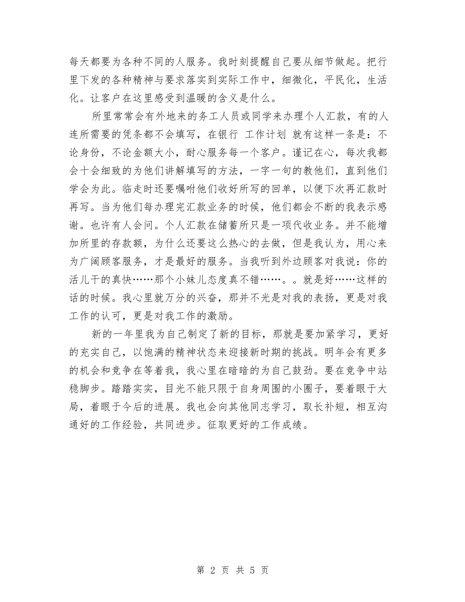 2024年7月银行职员工作计划与2024年7月销售员个人工作计划范文汇编_第2页