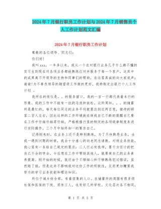 2024年7月银行职员工作计划与2024年7月销售员个人工作计划范文汇编
