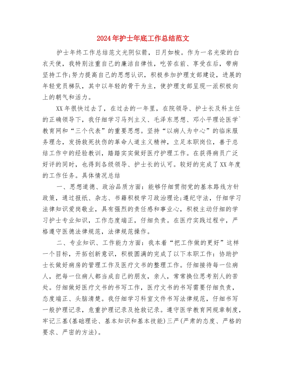 2024年护士工作总结与2024年护士年底工作总结范文汇编_第2页