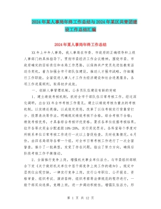2024年某人事局年终工作总结与2024年某区共青团建设工作总结汇编