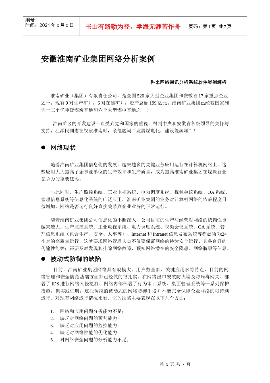 徽淮南矿业集团网络分析案例_第1页