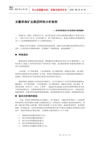 徽淮南矿业集团网络分析案例