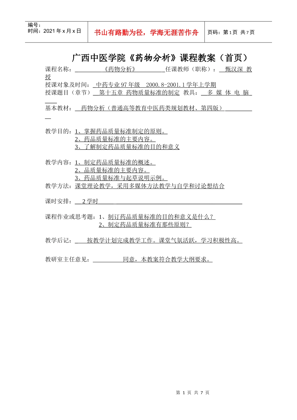 广西中医学院《药物分析》课程教案(首_第1页