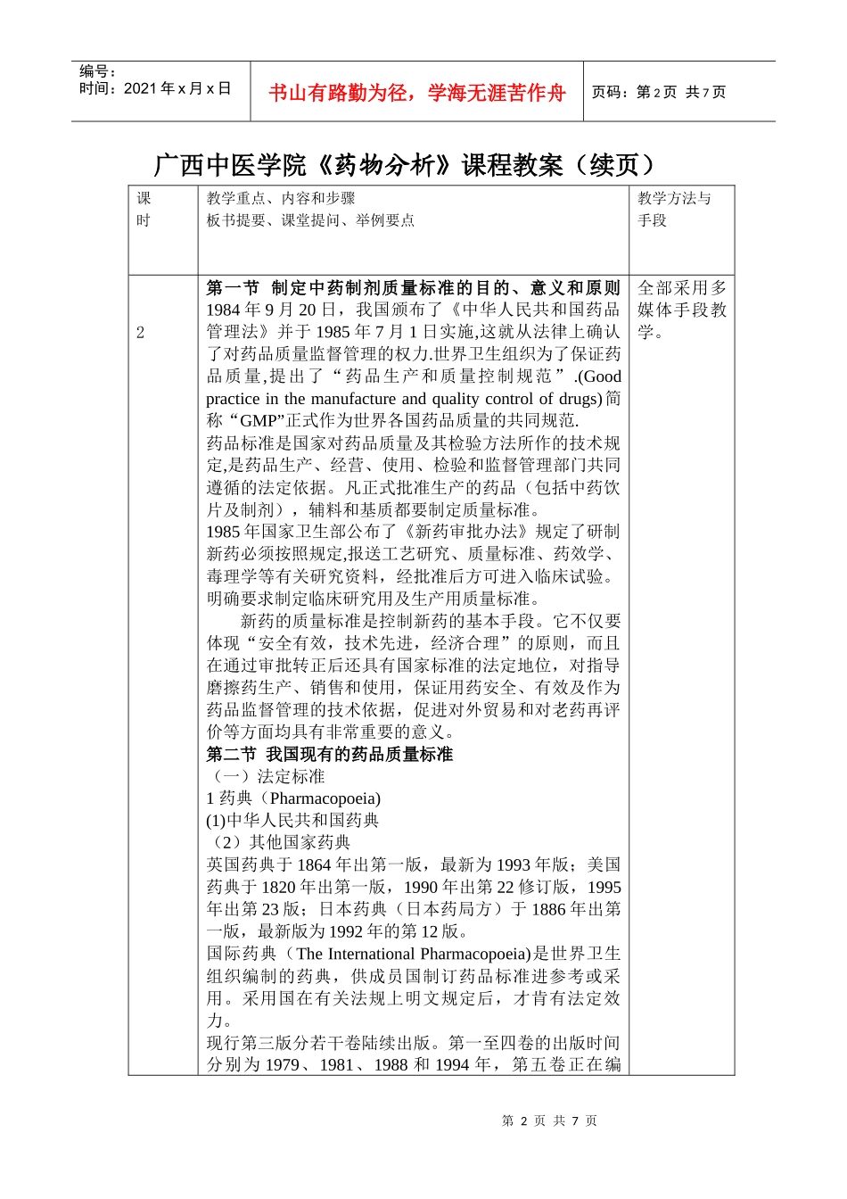 广西中医学院《药物分析》课程教案(首_第2页