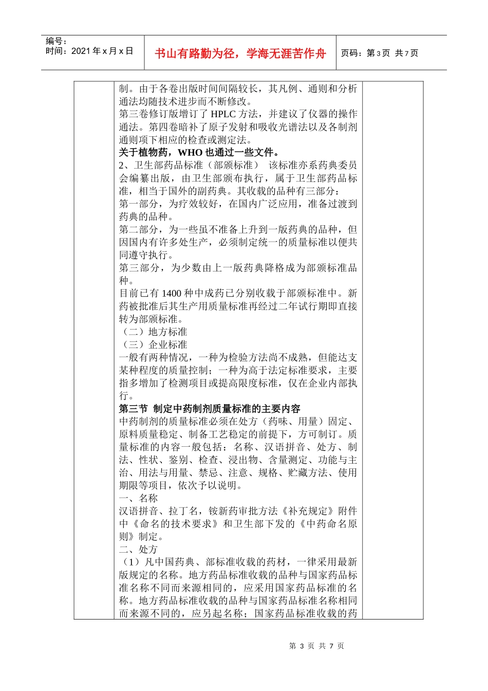 广西中医学院《药物分析》课程教案(首_第3页