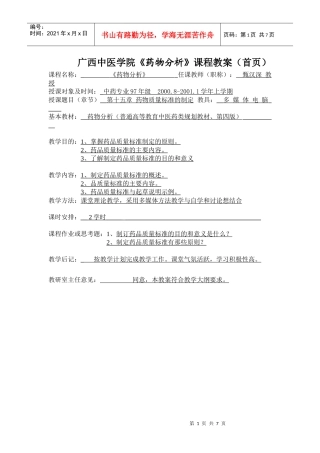 广西中医学院《药物分析》课程教案(首