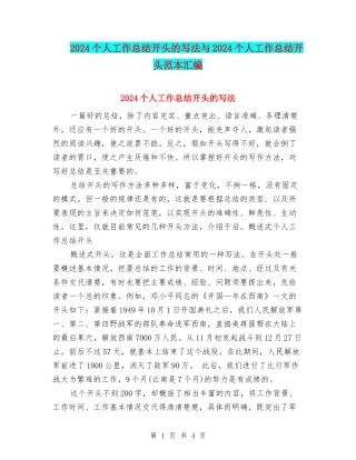 2024个人工作总结开头的写法与2024个人工作总结开头范本汇编