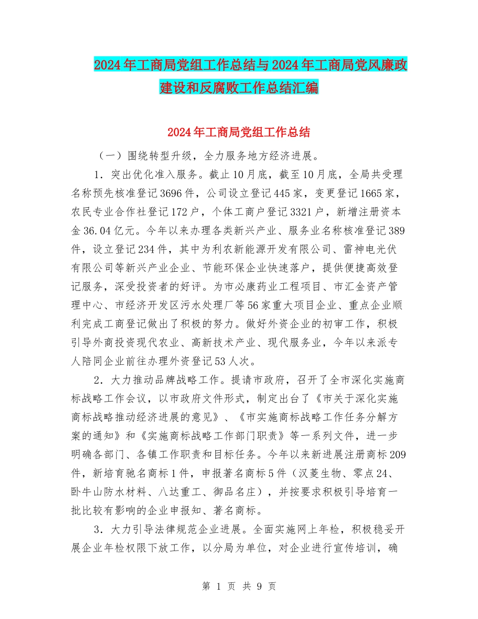 2024年工商局党组工作总结与2024年工商局党风廉政建设和反腐败工作总结汇编_第1页