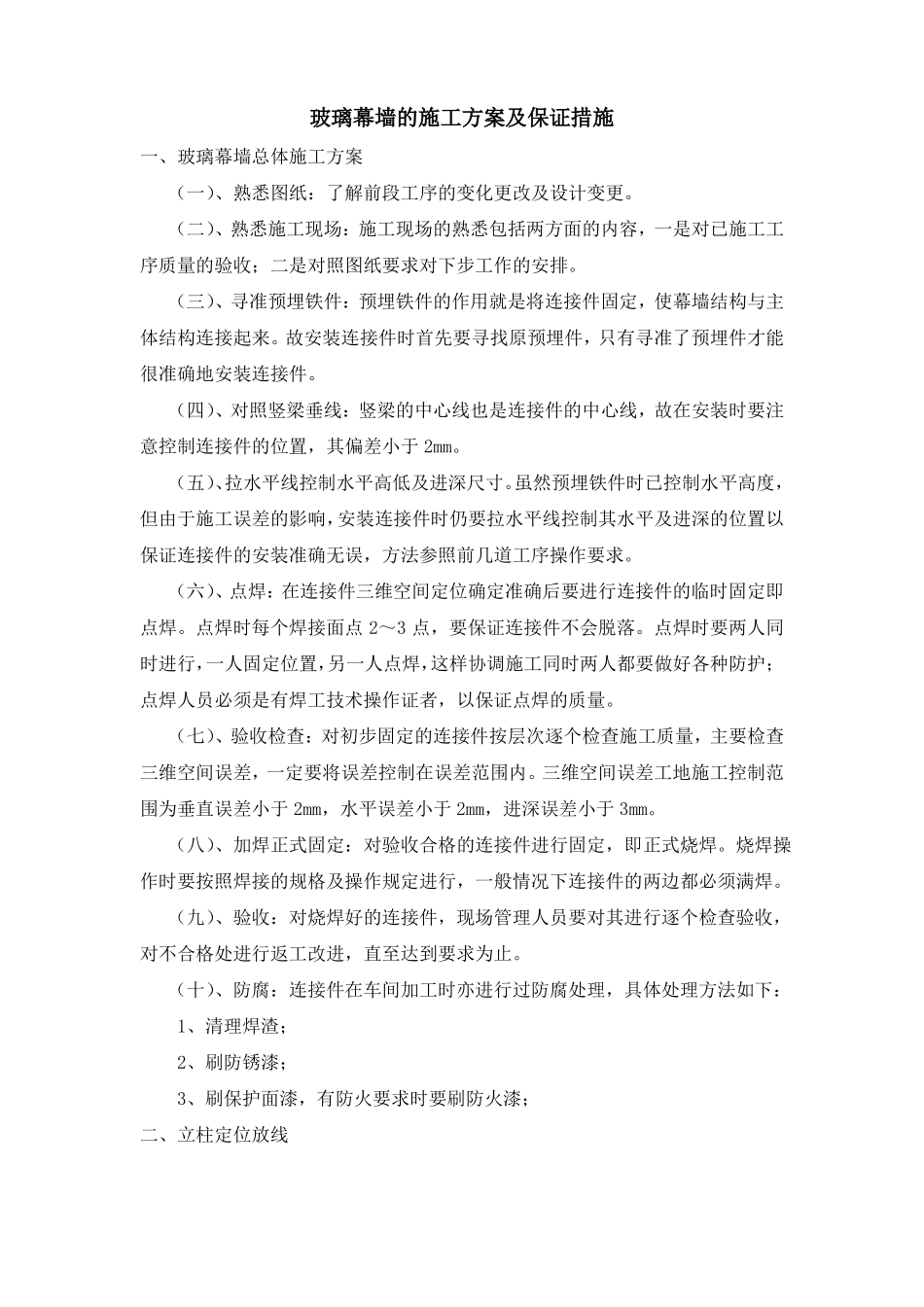 玻璃幕墙的施工方案及保证措施_第1页