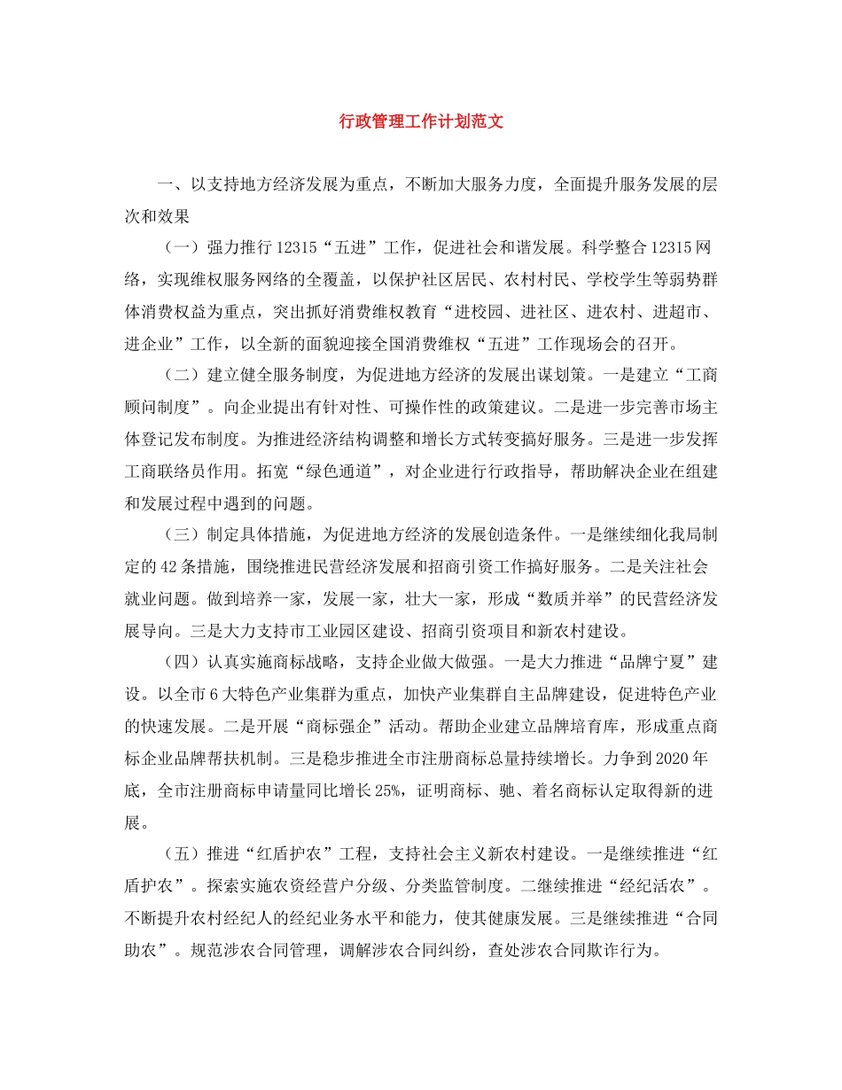 行政管理工作计划范文 _第1页