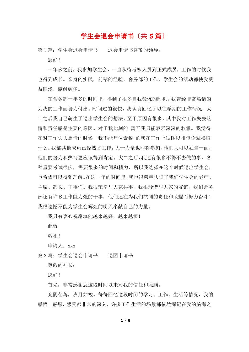 学生会退会申请书共5篇_第1页