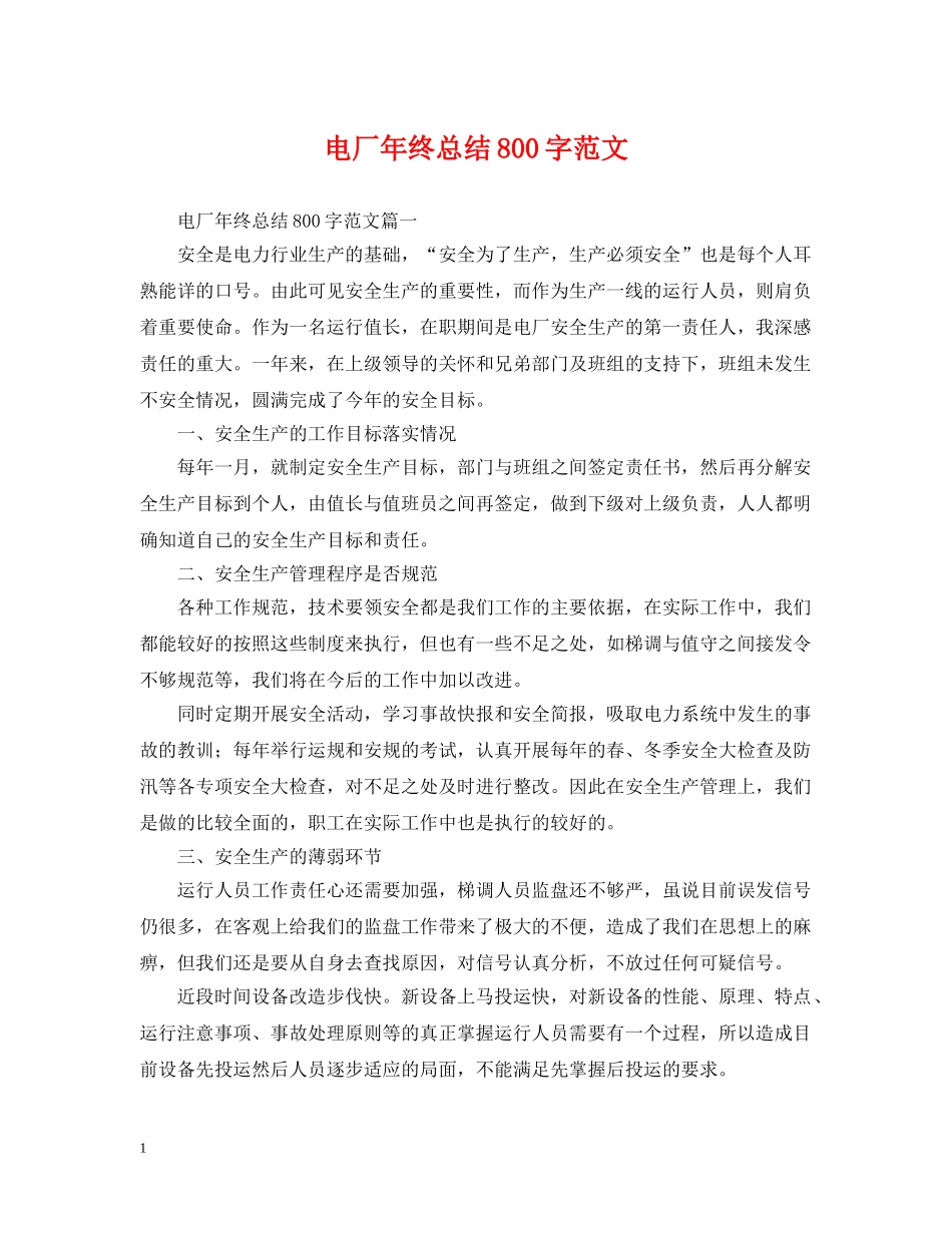 电厂年终总结800字范文 _第1页