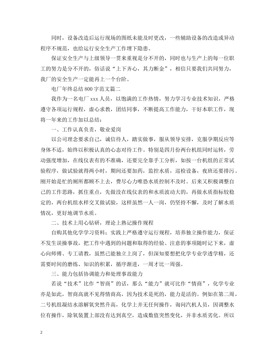 电厂年终总结800字范文 _第2页
