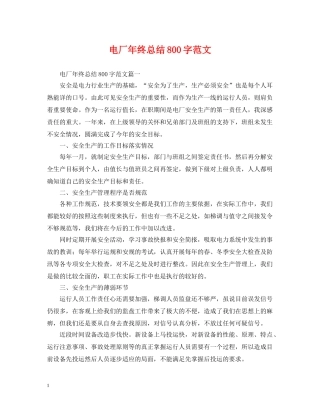 电厂年终总结800字范文 