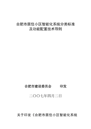 合肥市居住小区智能化系统分类标准
