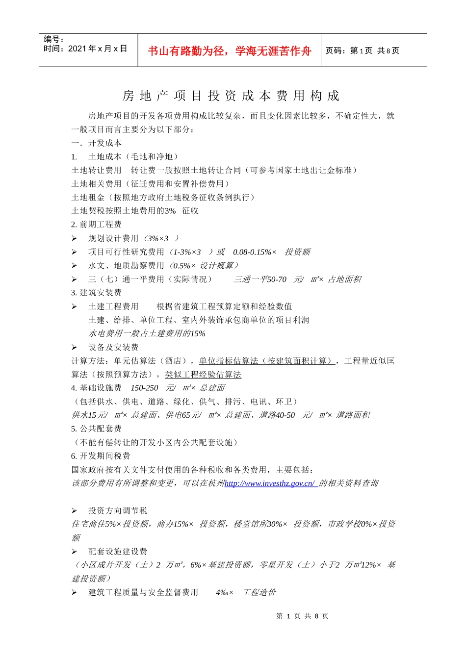 房地产项目成本费用_第1页