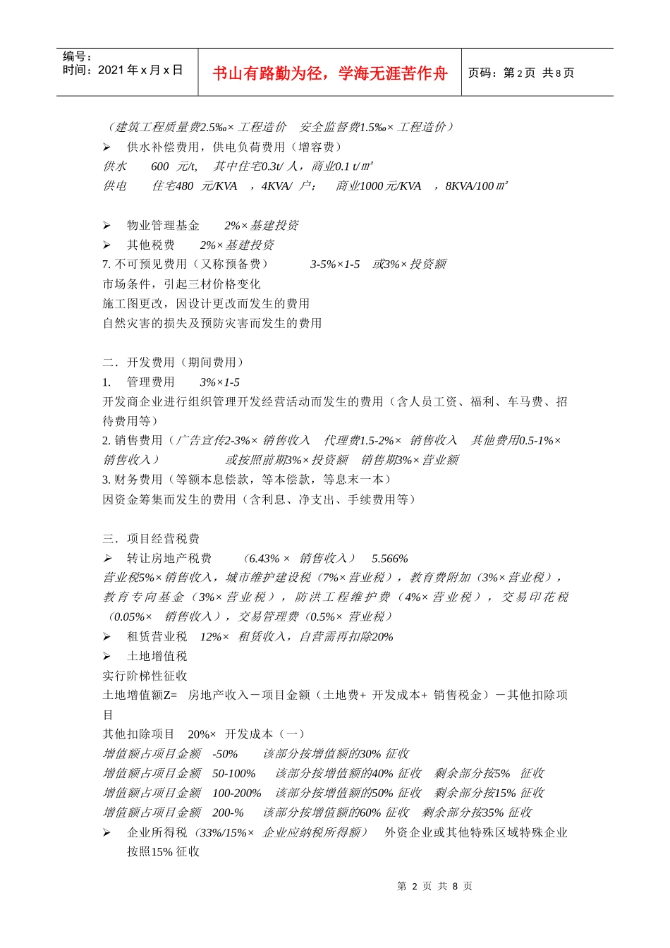 房地产项目成本费用_第2页