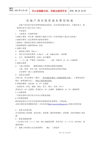 房地产项目成本费用