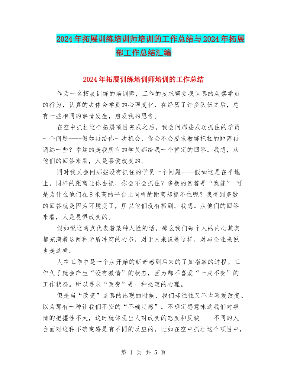2024年拓展训练培训师培训的工作总结与2024年拓展部工作总结汇编_第1页
