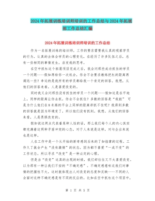 2024年拓展训练培训师培训的工作总结与2024年拓展部工作总结汇编