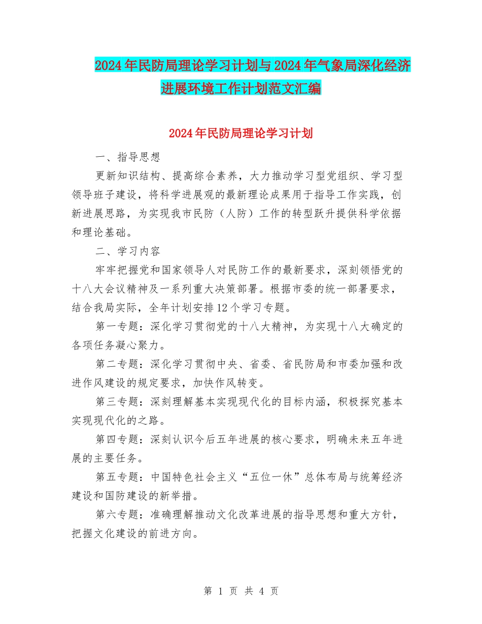2024年民防局理论学习计划与2024年气象局深化经济发展环境工作计划范文汇编_第1页