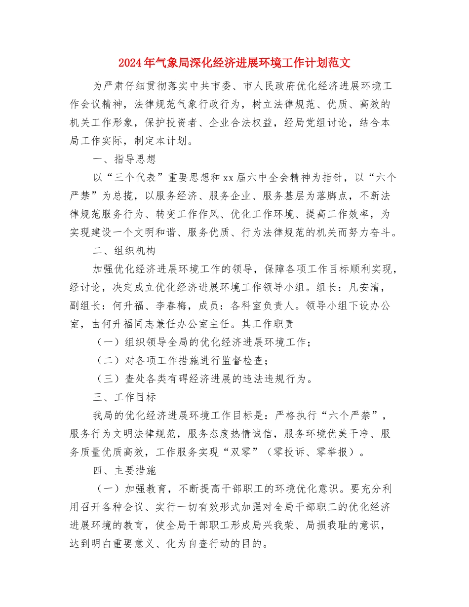 2024年民防局理论学习计划与2024年气象局深化经济发展环境工作计划范文汇编_第3页