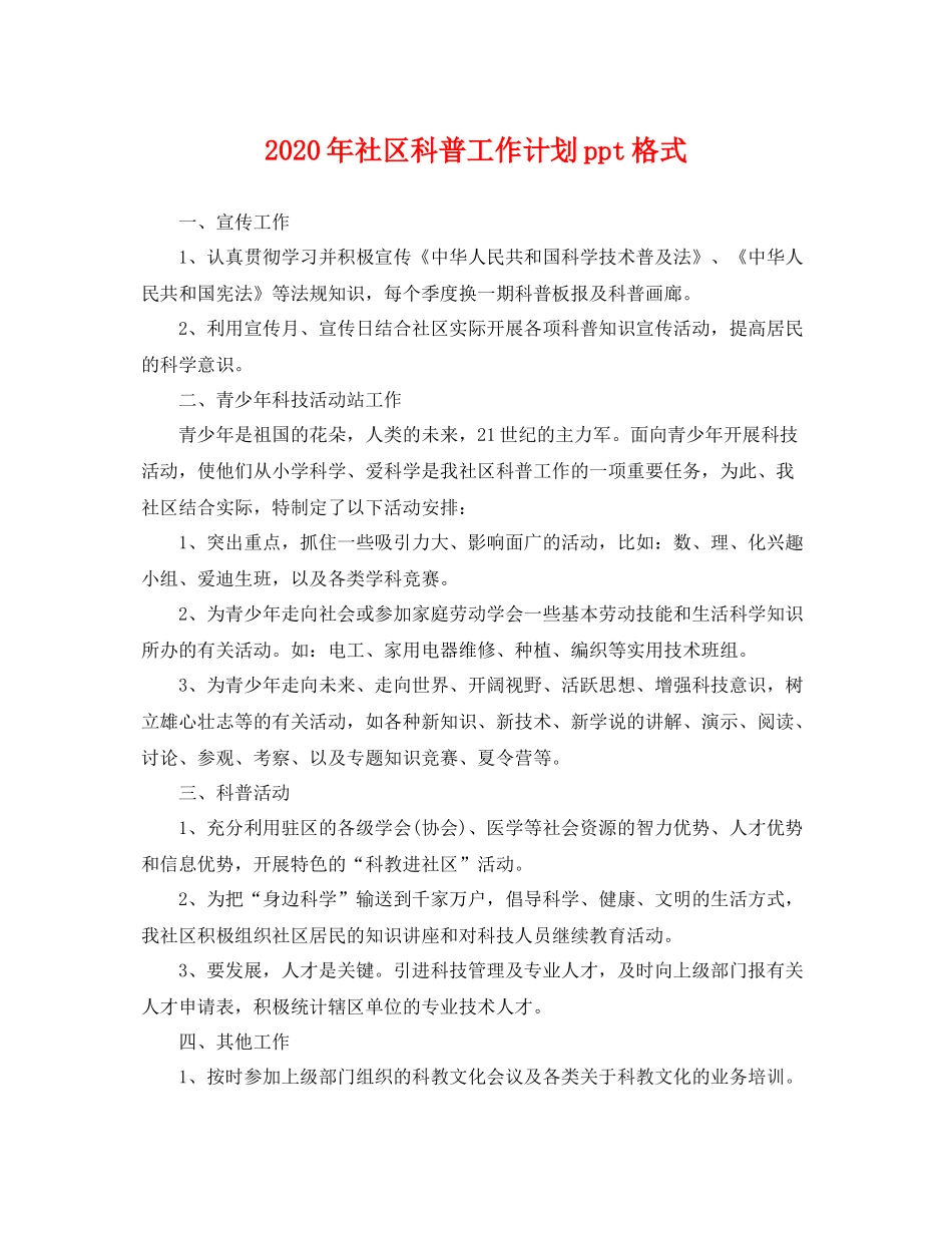 2020年社区科普工作计划ppt格式 _第1页