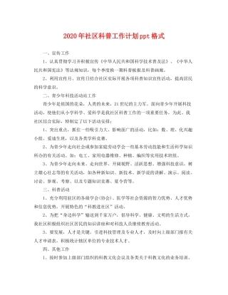 2020年社区科普工作计划ppt格式 