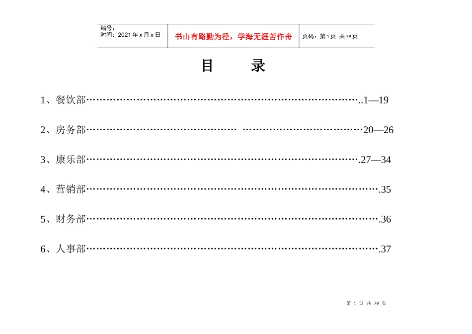 国际酒店八个部门采购必备清单明细_第1页