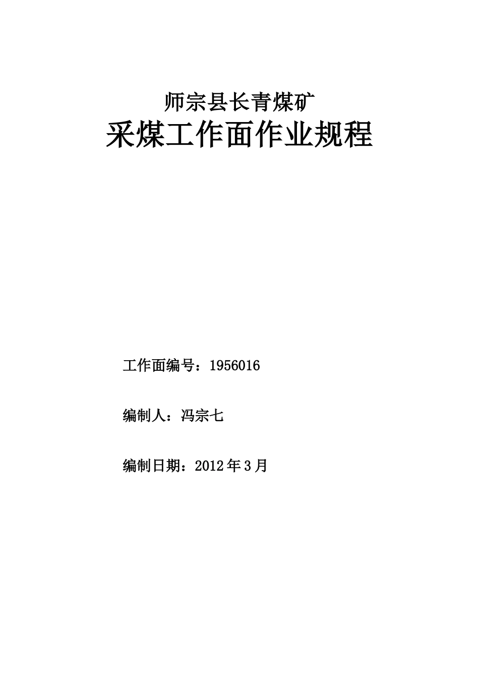 师宗县长青煤矿掘进工作面作业规程1935水平北翼掘进工_第1页
