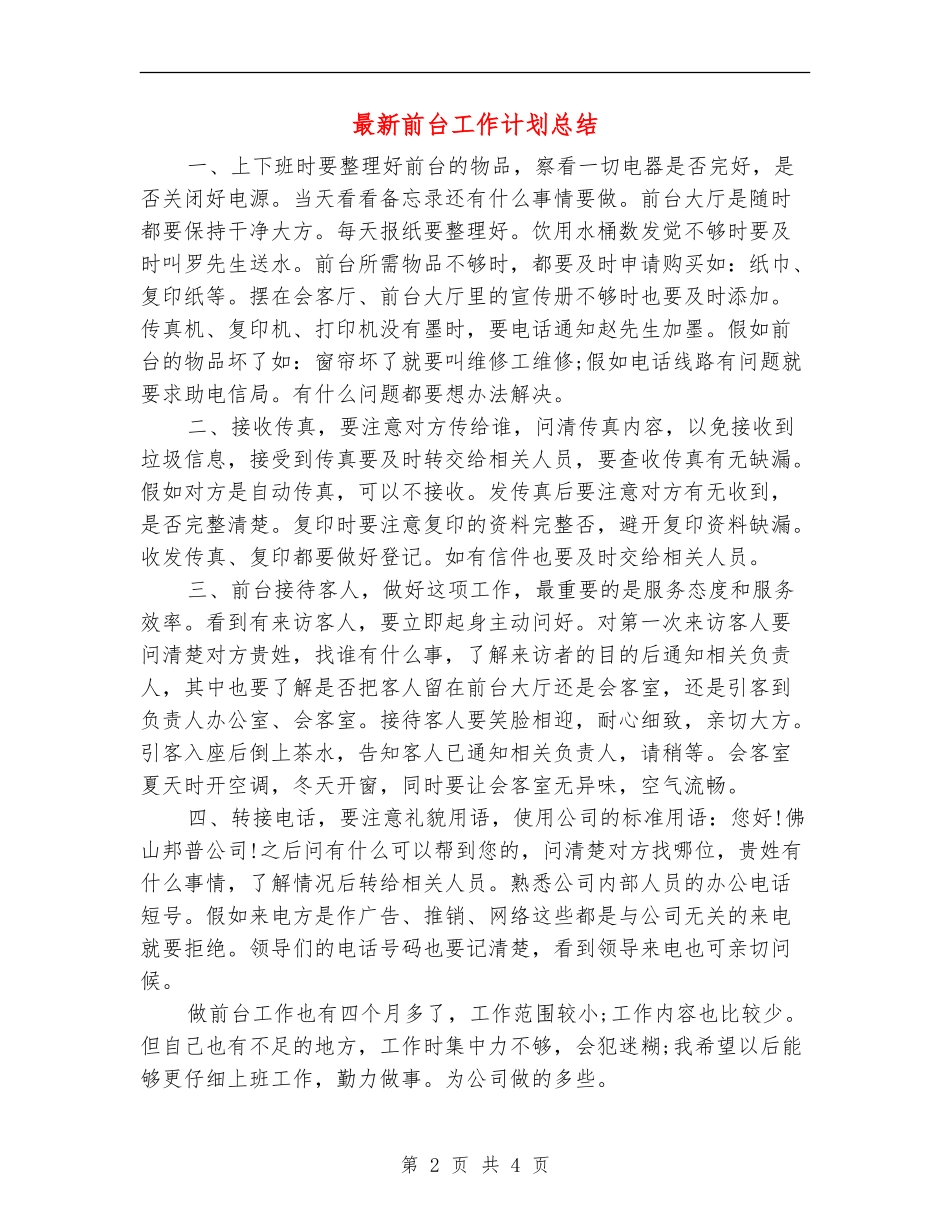 最新前台工作计划总结_第2页