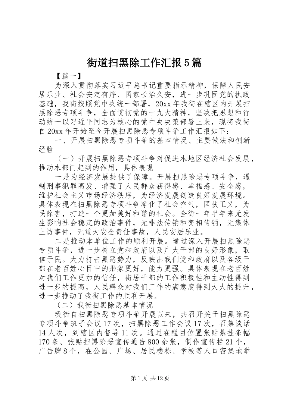 街道扫黑除工作汇报5篇_第1页