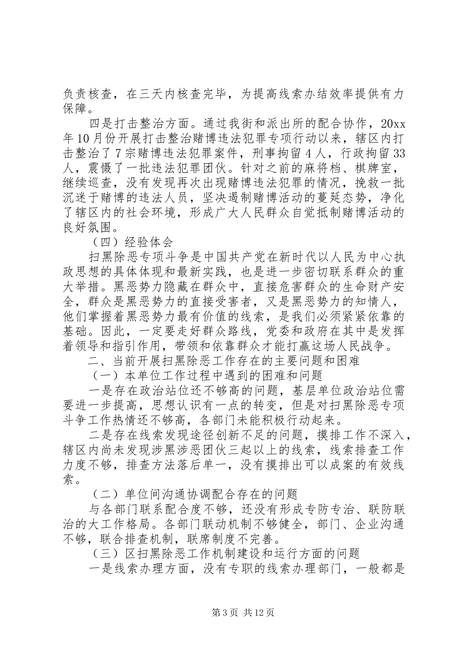 街道扫黑除工作汇报5篇_第3页