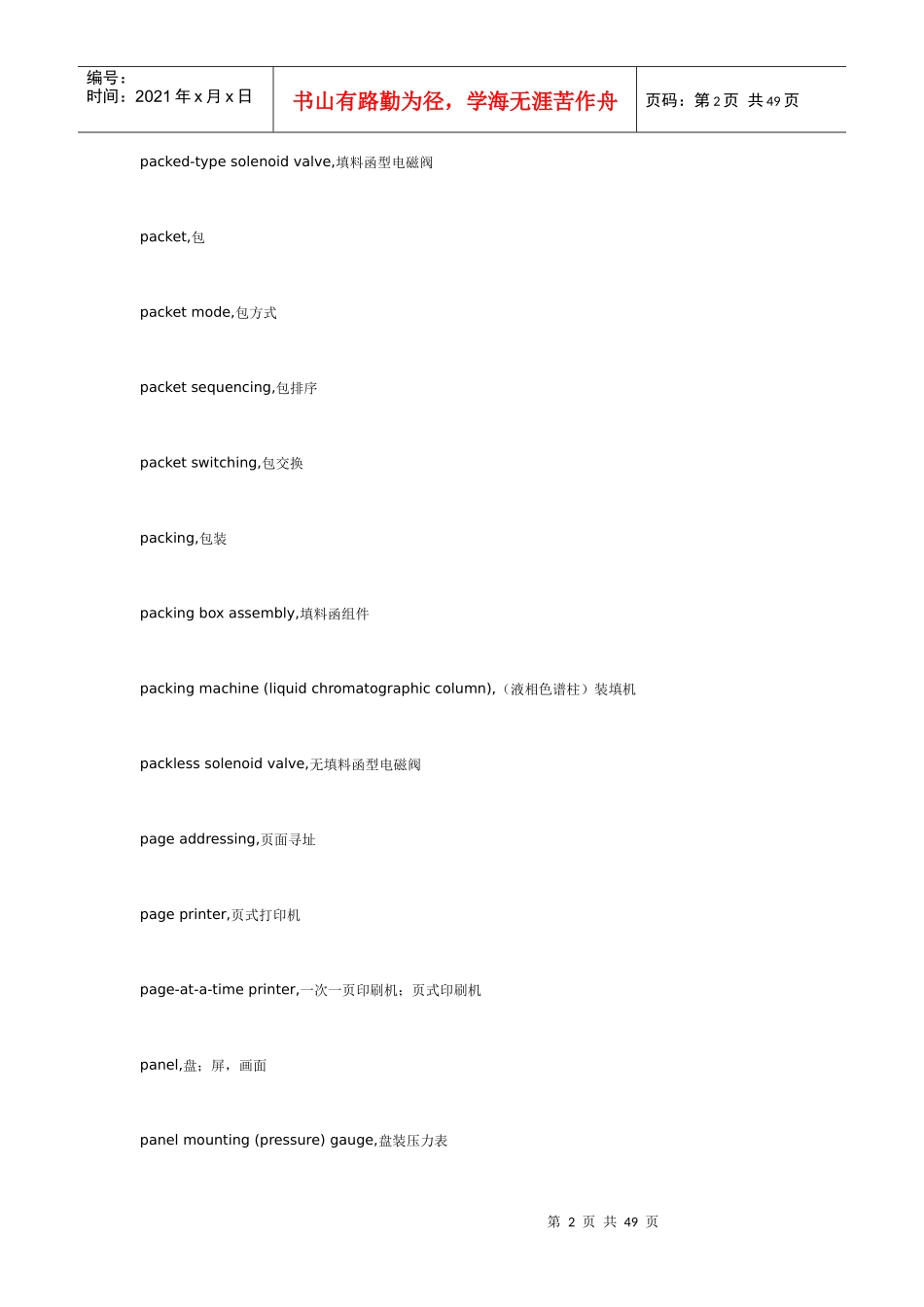 妙文翻译公司行业术语整理-电子类P类_第2页