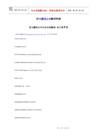 妙文翻译公司行业术语整理-电子类P类