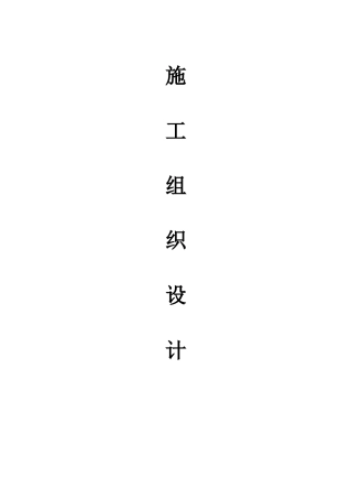 发电站塔式光热中心塔架工程施工组织设计