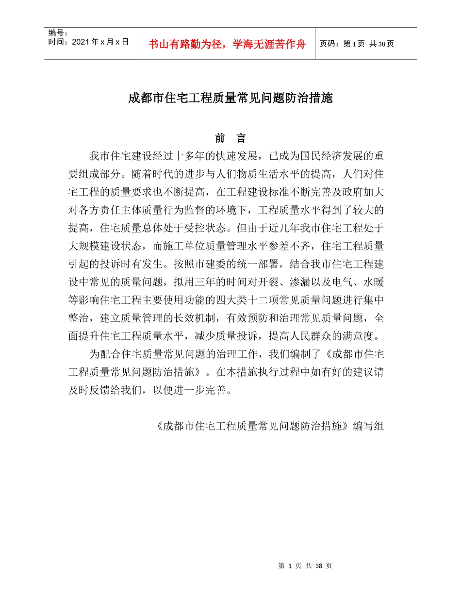 成都市住宅工程质量常见问题防治措施_第1页