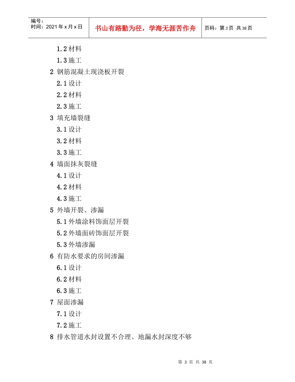 成都市住宅工程质量常见问题防治措施_第3页