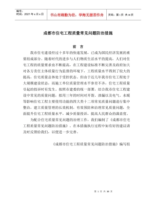 成都市住宅工程质量常见问题防治措施