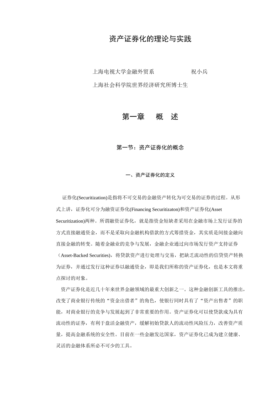 资产证券化的理论与实践研究报告_第1页