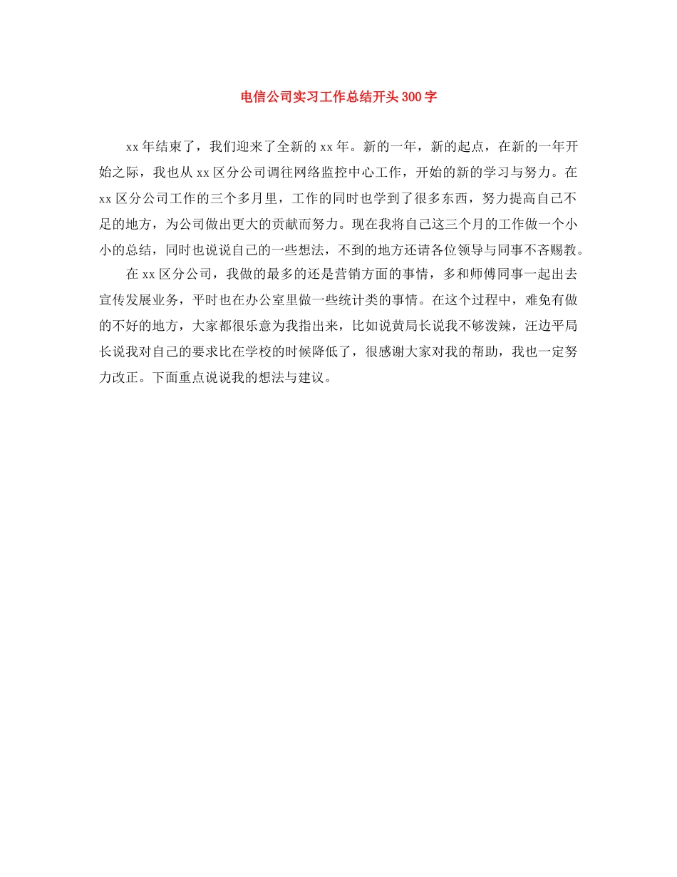 电信公司实习工作总结开头300字 _第1页