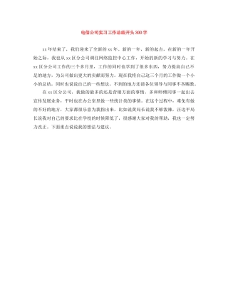 电信公司实习工作总结开头300字 
